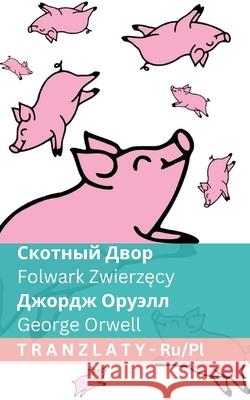 Скотный Двор / Folwark Zwierzęcy: Tranzlaty Русск George Orwell Tranzlaty 9783692290034 Tranzlaty