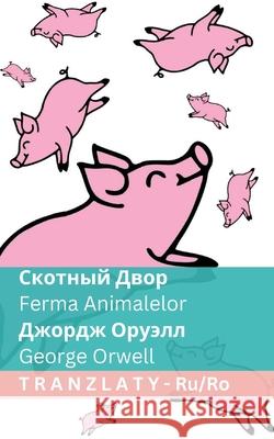 Скотный Двор / Ferma Animalelor: Tranzlaty Русски George Orwell Tranzlaty 9783692290041 Tranzlaty