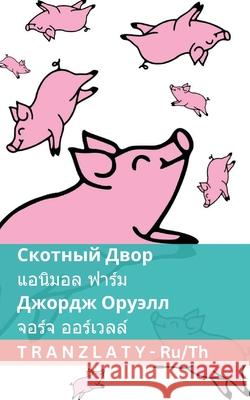 Скотный Двор / แอนิมอล ฟาũ George Orwell Tranzlaty 9783692290089 Tranzlaty