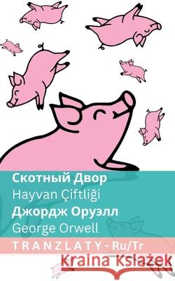Скотный Двор / Hayvan ?iftliği: Tranzlaty Русск&# George Orwell Tranzlaty 9783692290096 Tranzlaty