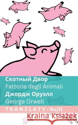 Скотный Двор / Fattoria degli Animali: Tranzlaty Русск George Orwell Tranzlaty 9783692290140 Tranzlaty