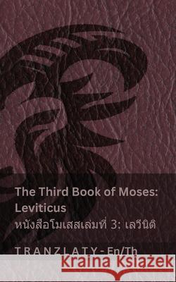 The Third Book of Moses; Leviticus / หนังสือโมเสสเล่ม& Kjv                                      Tranzlaty 9783692290331 Tranzlaty