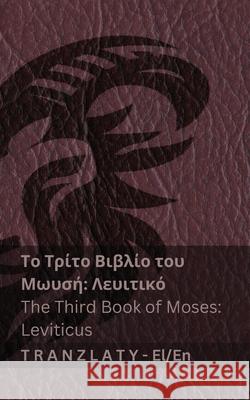 Το Τρίτο Βιβλίο του Μωυσή; Λευ Kjv                                      Tranzlaty 9783692290355 Tranzlaty