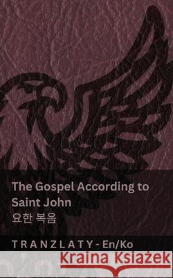 The Gospel According to Saint John / 요한 복음 (The Bible / 성경): Tranzlaty English 한국어 Kjv                                      Tranzlaty 9783692290843 Tranzlaty