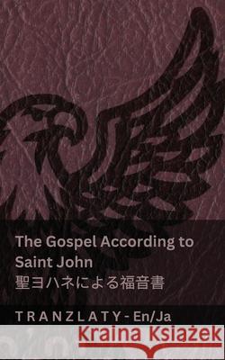 The Gospel According to Saint John / 聖ヨハネによる福音書 (The Bible / 聖書): Kjv                                      Tranzlaty 9783692290881 Tranzlaty
