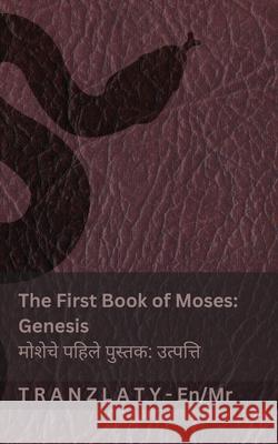 The Bible / बायबल - The First Book of Moses (Genesis) / मोशेचे पहि Kjv                                      Tranzlaty 9783692295039 Tranzlaty