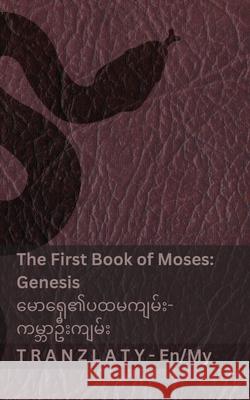 The Bible / သမ္မာကျမ်းစာ - The First Book of Moses (Genesis) / မေ& Kjv                                      Tranzlaty 9783692295046 Tranzlaty