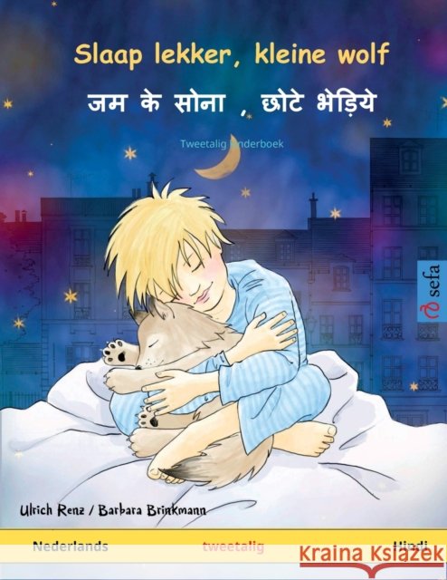 Slaap lekker, kleine wolf - जम के सोना, छोटे भेड़ì Renz, Ulrich 9783739912585 Sefa Verlag