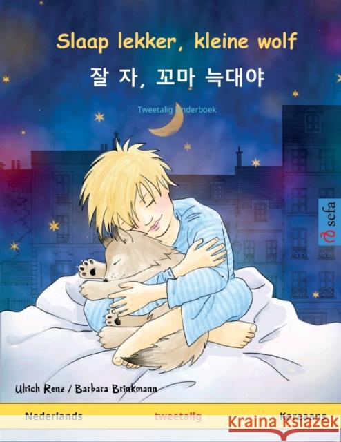 Slaap lekker, kleine wolf - 잘 자, 꼬마 늑대야 (Nederlands - Koreaans): Tweetalig kinderboek Renz, Ulrich 9783739912646 Sefa Verlag