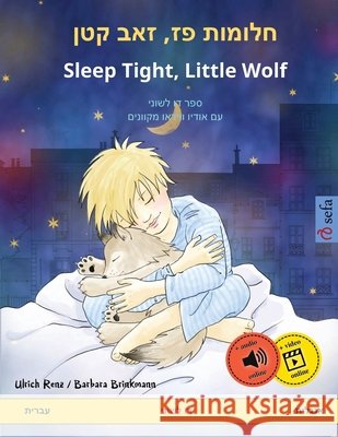 חלומות פז, זאב קטן - Sleep Tight, Little Wolf (עברית - אנגל Ulrich Renz, Marc Robitzky, Pete Savill 9783739915241 Sefa Verlag