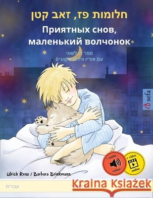 חלומות פז, זאב קטן - Приятн Renz, Ulrich 9783739915425 Sefa Verlag