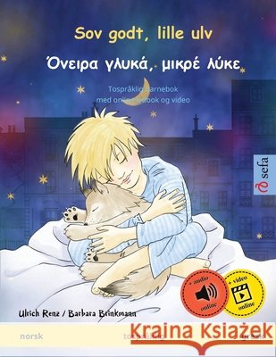 Sov godt, lille ulv - Όνειρα γλυκά, μικρέ λύκε (no Renz, Ulrich 9783739916620 Sefa Verlag
