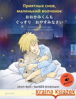 Приятных снов, маленький Renz, Ulrich 9783739917566 Sefa Verlag