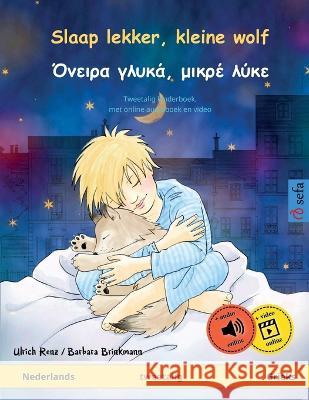 Slaap lekker, kleine wolf - Όνειρα γλυκά, μικρέ λύκ^ Ulrich Renz Barbara Brinkmann Jonathan Va 9783739922232 Sefa Verlag