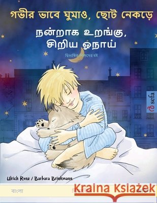 গভীর ভাবে ঘুমাও, ছোট নেকড়ú Ulrich Renz Barbara Brinkmann Mohammad Abutaher 9783739932477 Sefa Verlag