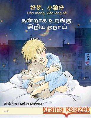 好梦，小狼仔 - Hǎo m?ng, xiǎo l?ng zǎi - நன்றாக உற& Ulrich Renz Barbara Brinkmann Li Wu 9783739932552 Sefa Verlag