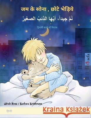 जम के सोना, छोटे भेड़िये - ن&# Ulrich Renz Barbara Brinkmann Ankush Gupta 9783739932651 Sefa Verlag