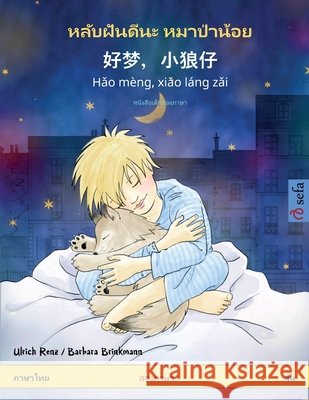 หลับฝันดีนะ หมาป่าน้อย - Ulrich Renz Barbara Brinkmann Anndao Stein 9783739933184 Sefa Verlag