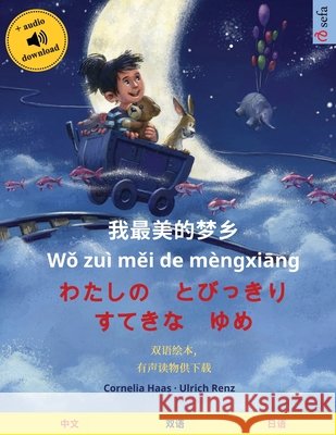 我最美的梦乡 - わたしの　とびっきり　す Haas, Cornelia 9783739964775 Sefa Verlag