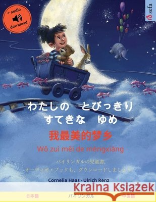 わたしの　とびっきり　すてきな　ゆめ - Haas, Cornelia 9783739964874 Sefa Verlag