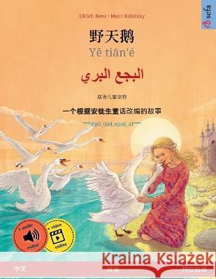 野天鹅 - Yě tiān'é - البجع البري (中文 - 阿& Renz, Ulrich 9783739973548 Sefa Verlag