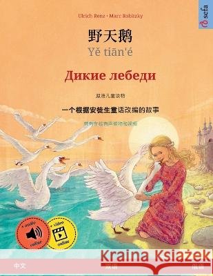 野天鹅 - Yě tiān'é - Дикие лебеди (中文 - 俄语) Ulrich Renz, Marc Robitzky, Isabel Zhang 9783739973623 Sefa Verlag