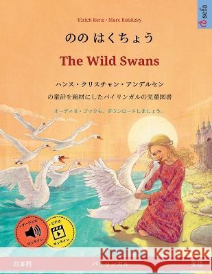 のの はくちょう - The Wild Swans (日本語 - 英語): ハンス Renz, Ulrich 9783739973685 Sefa Verlag