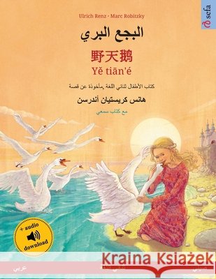 البجع البري - 野天鹅 - Yě tiān'é (عربي Renz, Ulrich 9783739975269 Sefa Verlag