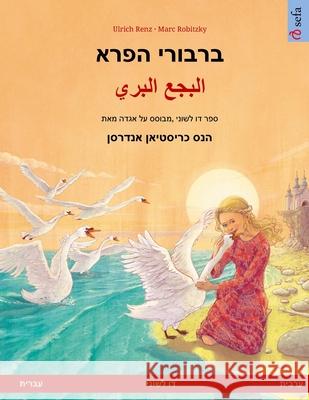 ברבורי הפרא - البجع البري ( Renz, Ulrich 9783739975948 Sefa Verlag