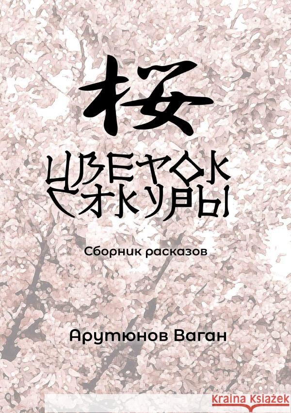 Russisch Arutyunov, Vagan 9783750295322 epubli