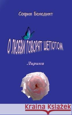 O lubvi govorjat shopotom: Lirika Sophia Benedict 9783751913928 Books on Demand