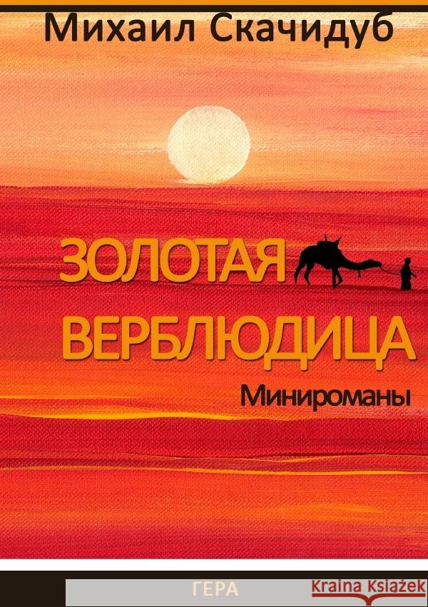 Russischer Titel Skachidub, Mikhail 9783753132167