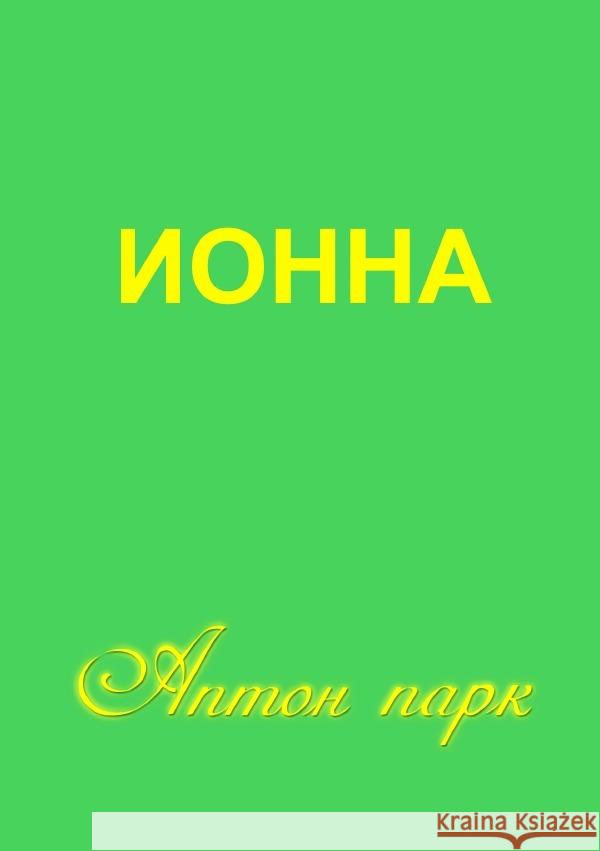 Apton Park Ionna, Ionna 9783758457890 epubli