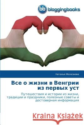 Все о жизни в Венгрии из п Железl 9783841773050 Bloggingbooks