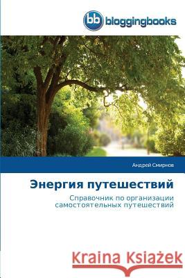 Энергия путешествий Смирнl 9783841774262 Bloggingbooks