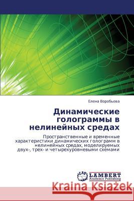 Dinamicheskie Gologrammy V Nelineynykh Sredakh Vorob'eva Elena 9783843323895 LAP Lambert Academic Publishing