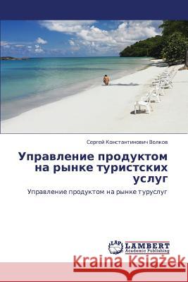 Upravlenie produktom na rynke turistskikh uslug Volkov Sergey Konstantinovich 9783845412511