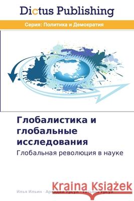 Глобалистика и глобальн& Ильин, 9783845469980 Dictus Publishing