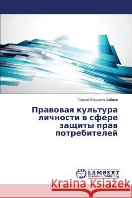 Pravovaya Kul'tura Lichnosti V Sfere Zashchity Prav Potrebiteley Zaytsev Sergey Yur'evich 9783847336334 LAP Lambert Academic Publishing