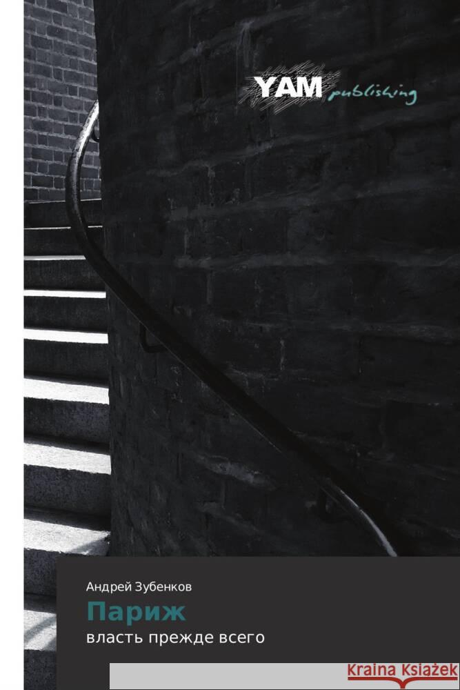 Parizh : vlast' prezhde vsego Zubenkov, Andrey 9783847380153 YAM Young Authors Masterpieces Publishing