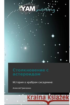 Stolknovenie S Asteroidom Grinchenko Aleksey 9783847380474