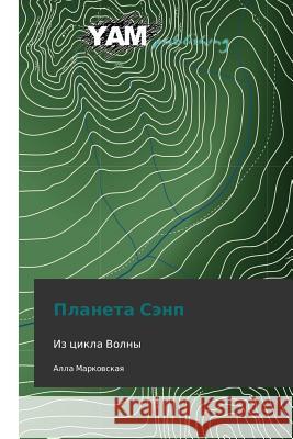 Planeta Senp Markovskaya Alla 9783847380498 Yam Young Authors' Masterpieces Publishing