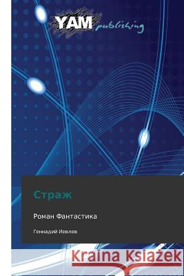 Strazh Ievlev Gennadiy 9783847380672 Yam Young Authors' Masterpieces Publishing