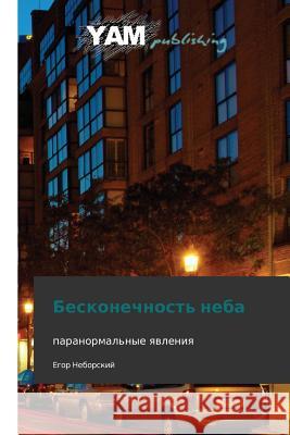 Beskonechnost' Neba Neborskiy Egor 9783847380825 Yam Young Authors' Masterpieces Publishing