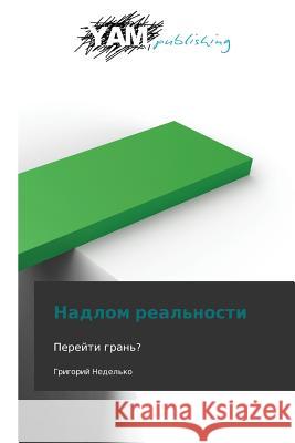Nadlom Real'nosti Nedel'ko Grigoriy 9783847380993 Yam Young Authors' Masterpieces Publishing
