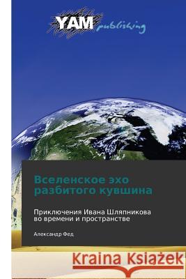 Vselenskoe Ekho Razbitogo Kuvshina Fed Aleksandr 9783847381082 Yam Young Authors' Masterpieces Publishing