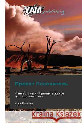 Proekt Povelitel' Denisenko Igor' 9783847381365 Yam Young Authors' Masterpieces Publishing