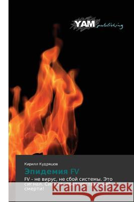Epidemiya Fv Kudryashov Kirill 9783847381488 Yam Young Authors' Masterpieces Publishing