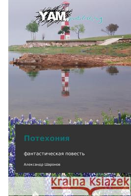 Potekhoniya Sharonov Aleksandr 9783847381587 Yam Young Authors' Masterpieces Publishing