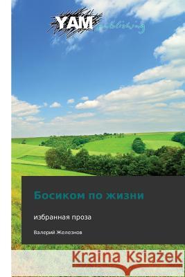 Bosikom Po Zhizni Zheleznov Valeriy 9783847381617 Yam Young Authors' Masterpieces Publishing